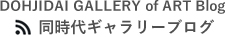 DOHJIDAI GALLERY of ART Blog 同時代ギャラリーブログ