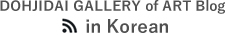 DOHJIDAI GALLERY of ART Blog in Korean
