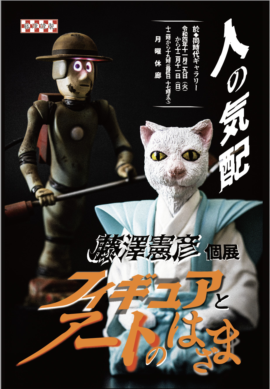 藤澤憲彦 個展 フィギュアとアートのはざま -人の気配- | 同時代