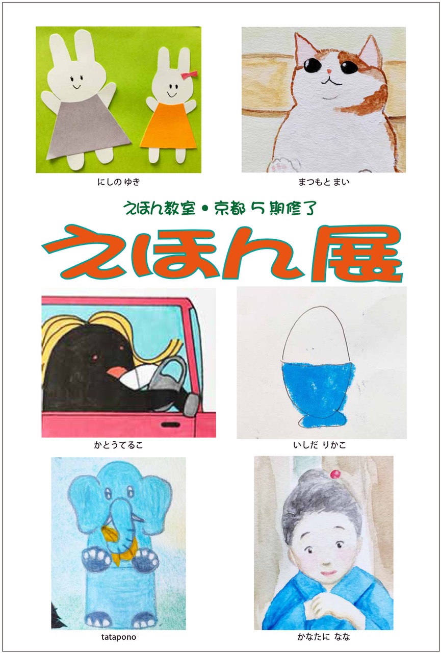 村上浩子の「えほん教室・京都」5期生による『えほん展』 | 同時代