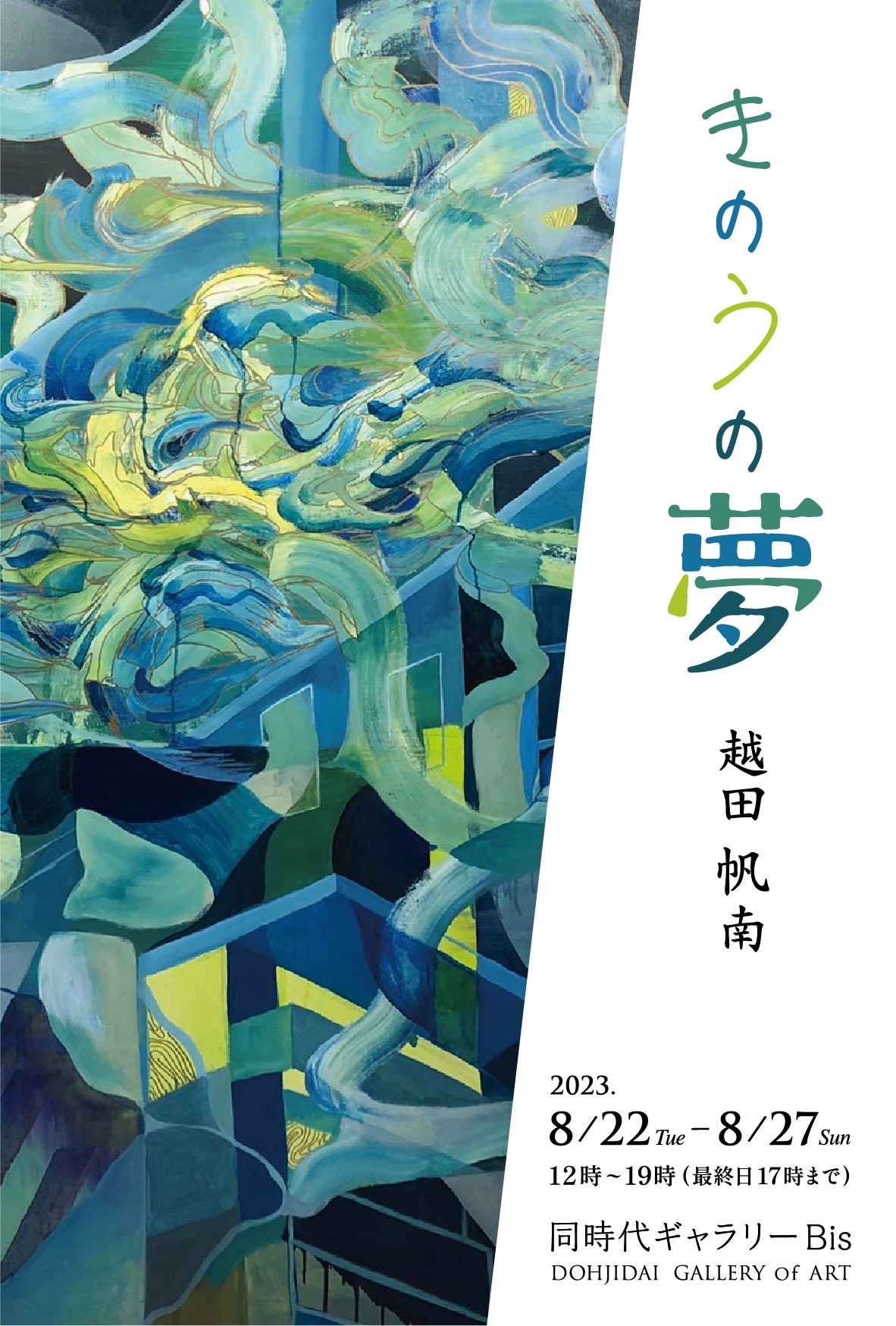 きのうの夢』 | 同時代ギャラリー｜Dohjidai Gallery of Art