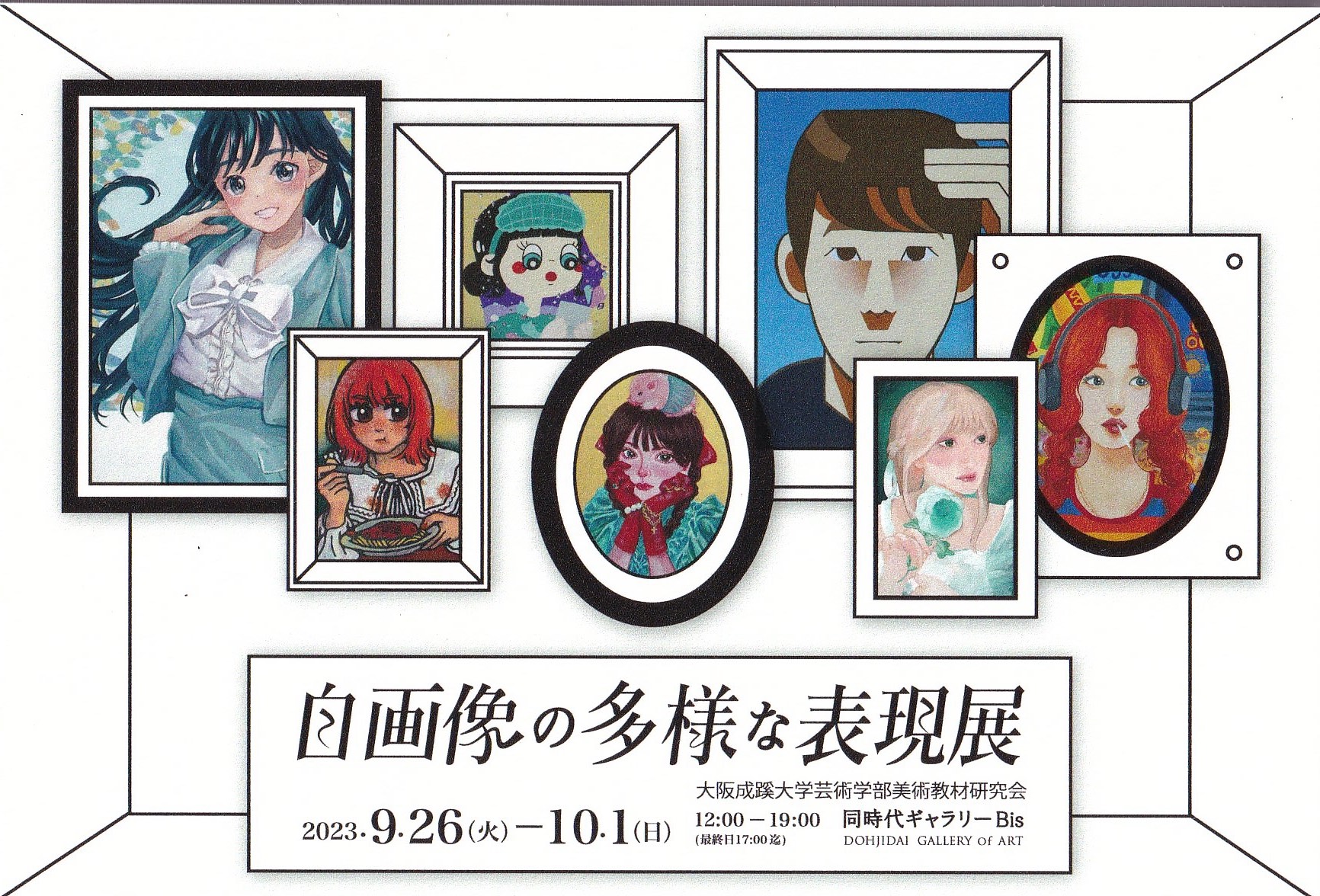 自画像の多様な表現展 | 同時代ギャラリー｜Dohjidai Gallery of Art