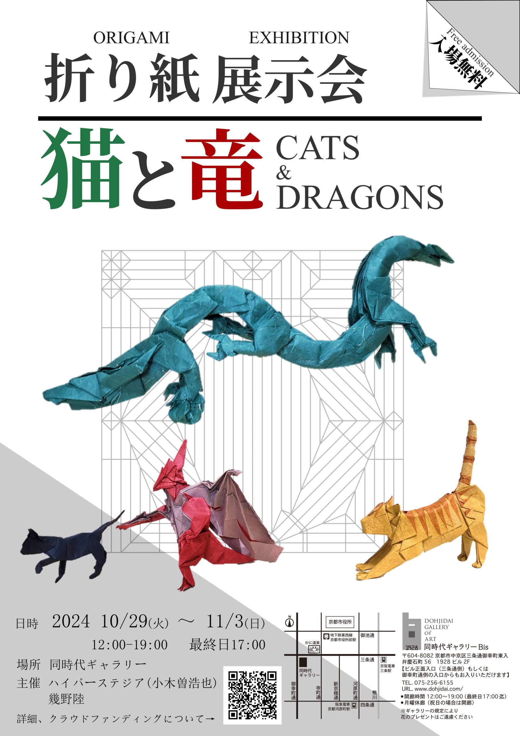 猫とドラゴンの折り紙展示会 | 同時代ギャラリー｜Dohjidai
