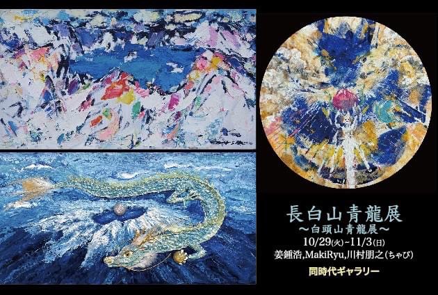 長 白 山 青 龍 展 〜 白頭山 青龍展 〜 | 同時代ギャラリー