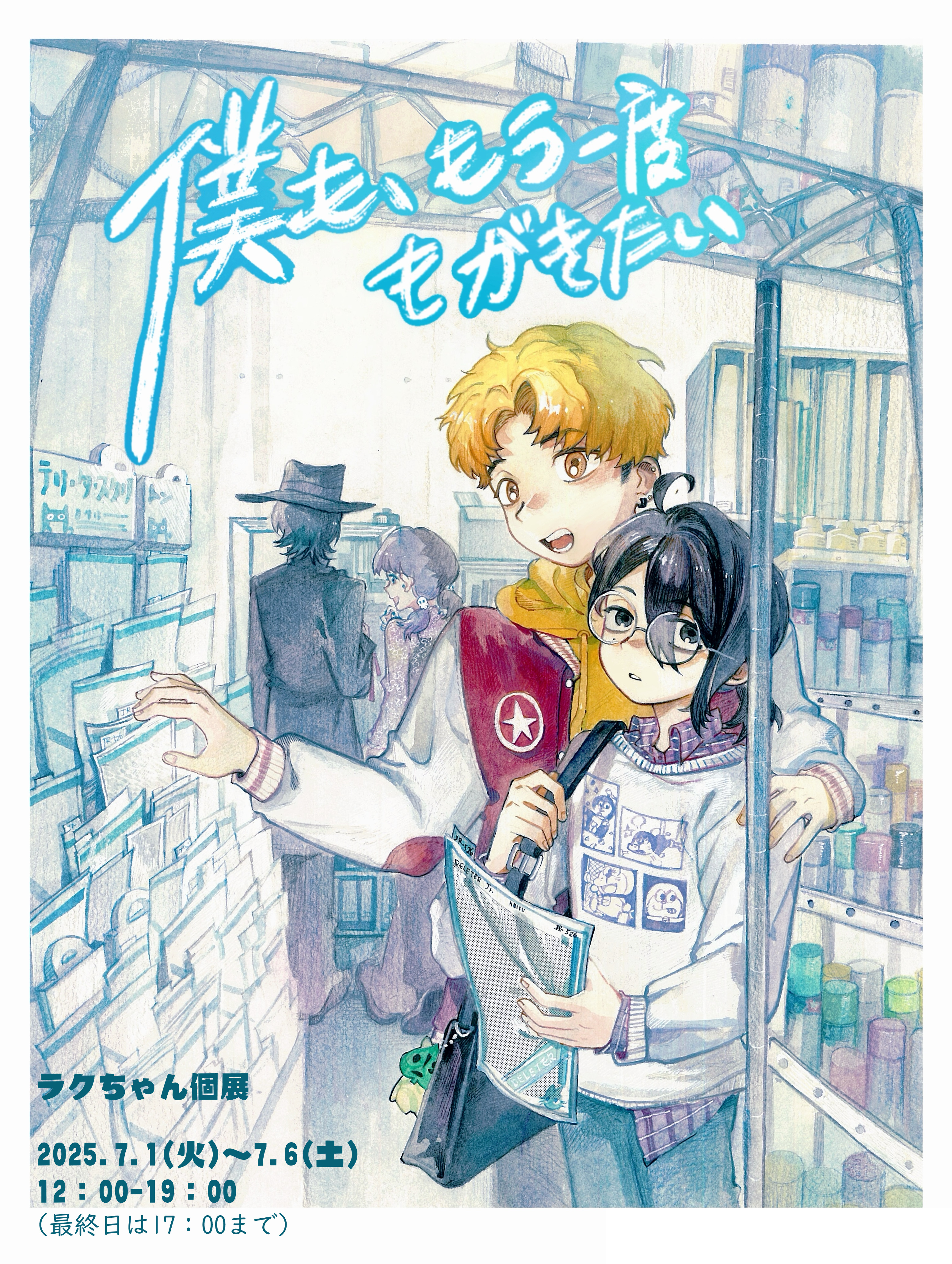 僕も、もう一度、もがきたい』 | 同時代ギャラリー｜Dohjidai Gallery