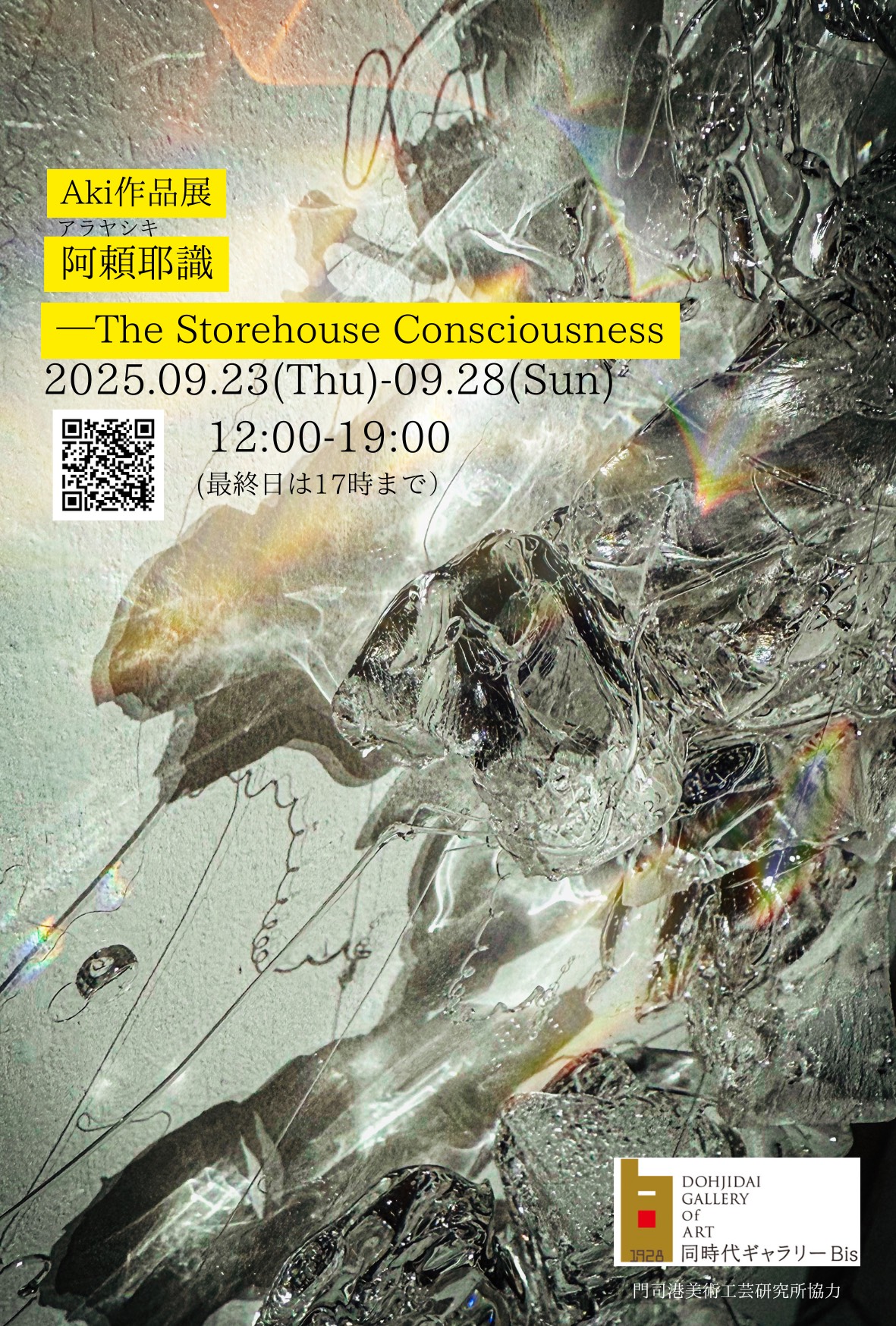 阿頼耶識 — The Storehouse Consciousness」 | 同時代ギャラリー