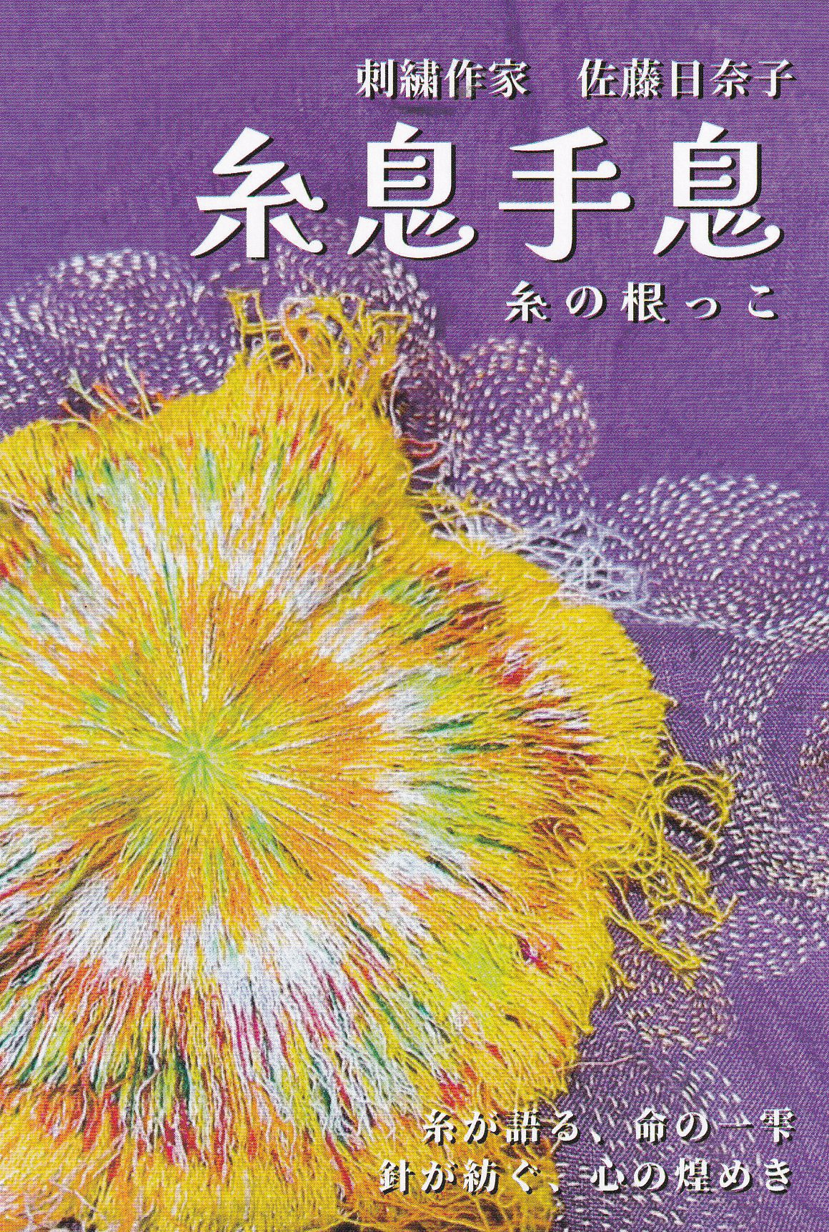 糸息手息〜糸の根っこ | 同時代ギャラリー｜Dohjidai Gallery of Art