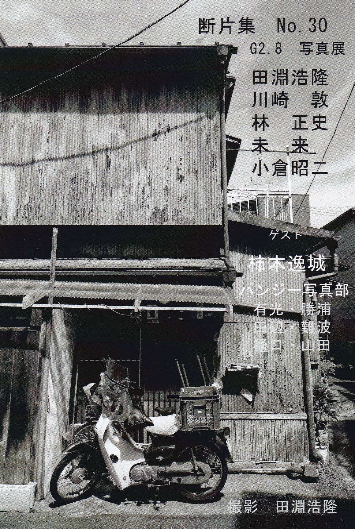 期待される若手写真家20人展 (1989年パルコ・ギャラリー) パンフレット 期待される若手写真家20人展 (1989年パルコ・ギャラリー