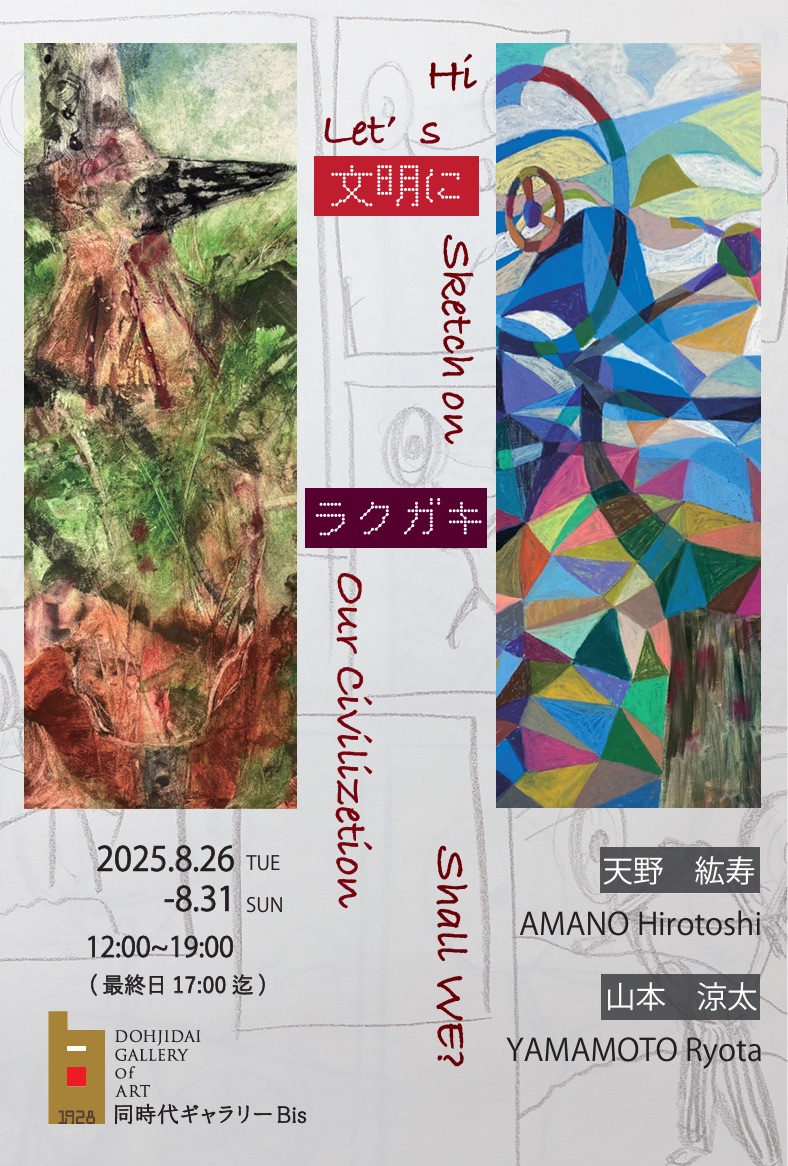 文明にラクガキ | 同時代ギャラリー｜Dohjidai Gallery of Art