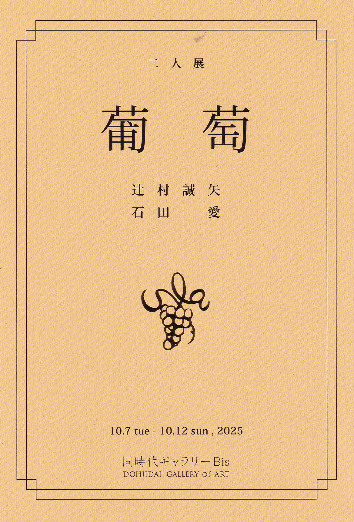 葡萄Ⅺ | 同時代ギャラリー｜Dohjidai Gallery of Art