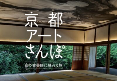 京都アートさんぽ~京の審美眼に触れる旅~