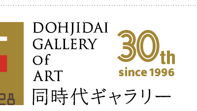 同時代ギャラリー30周年へ
