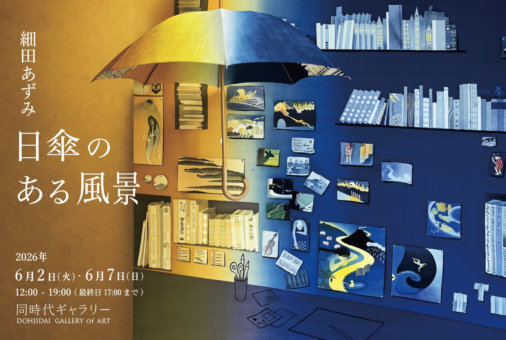 日傘のある風景 | 同時代ギャラリー｜Dohjidai Gallery of Art