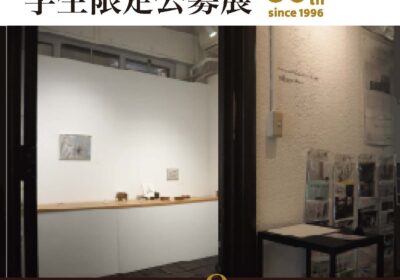 同時代ギャラリー30周年記念学割の実施が決定しました