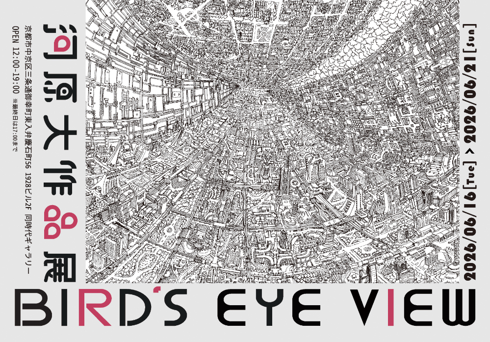 河原 BIRD'S EYE VIEW 河原大作品展 | 同時代ギャラリー｜Dohjidai Gallery