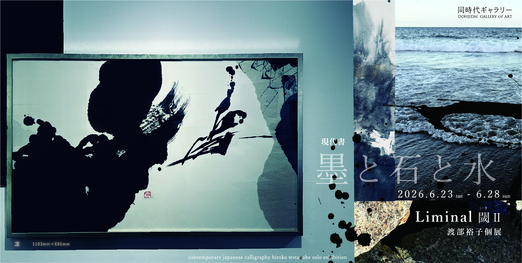 渡部裕子個展 Liminal 閾（いき）Ⅱ 墨と石と水 | 同時代ギャラリー