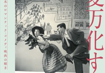 カンスクが早稲田大学演劇博物館　2026年度春季企画展 千変万化する恋 日本のロマンチック・コメディ映画の輝きに特別出展します。