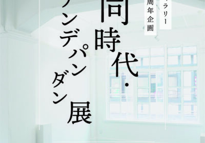 同時代・アンデパンダン展」 ―同時代ギャラリー開廊30周年企画―
